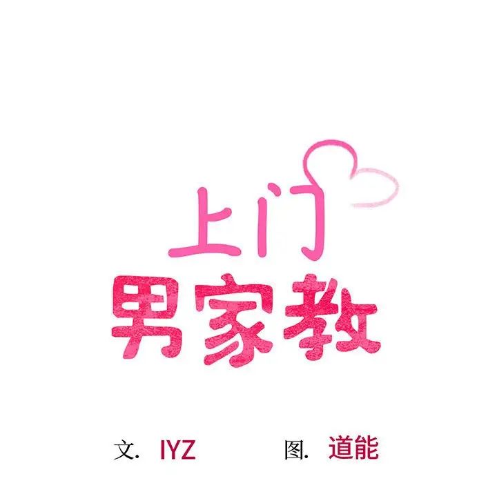 上门男家教第1话