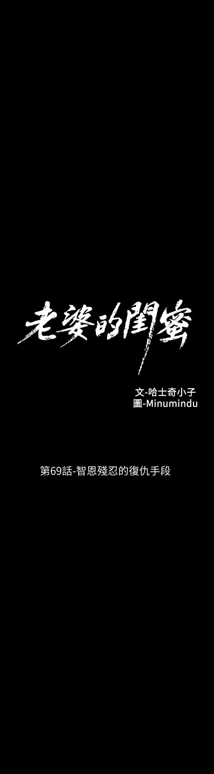 老婆的闺蜜第69话-残忍的复仇手段