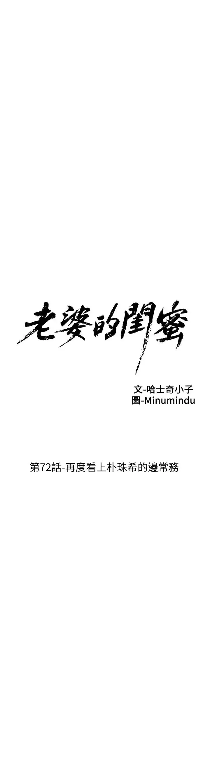老婆的閨蜜第72話-再度看上樸珠希的邊常務