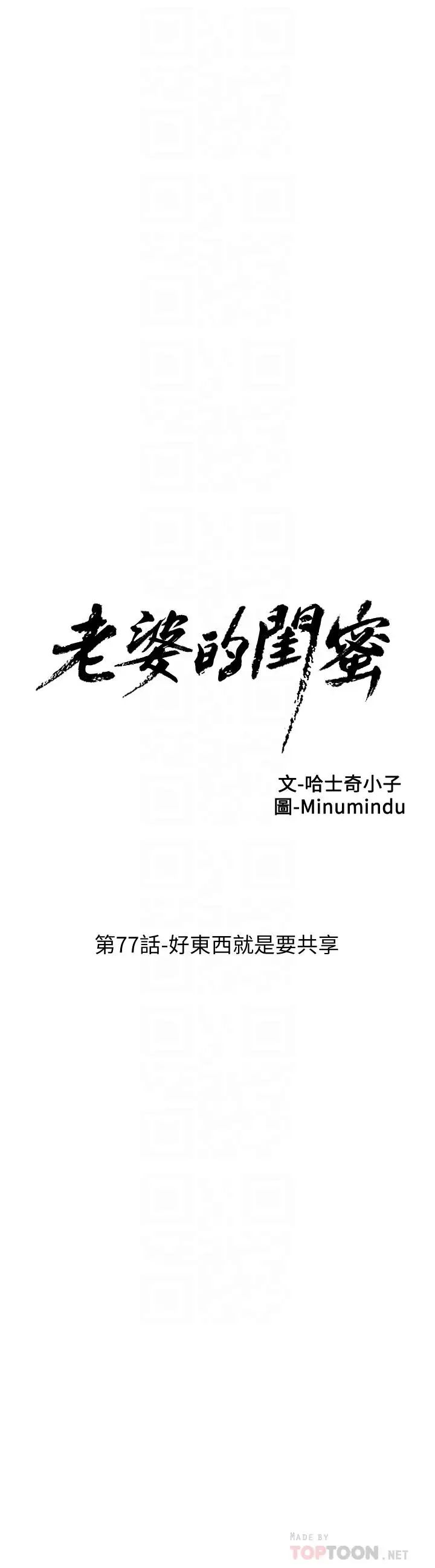 老婆的閨蜜第77話-好東西就是要共享