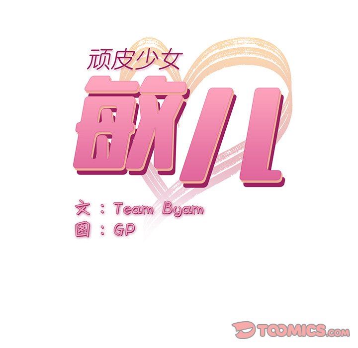 頑皮少女敏兒第8話