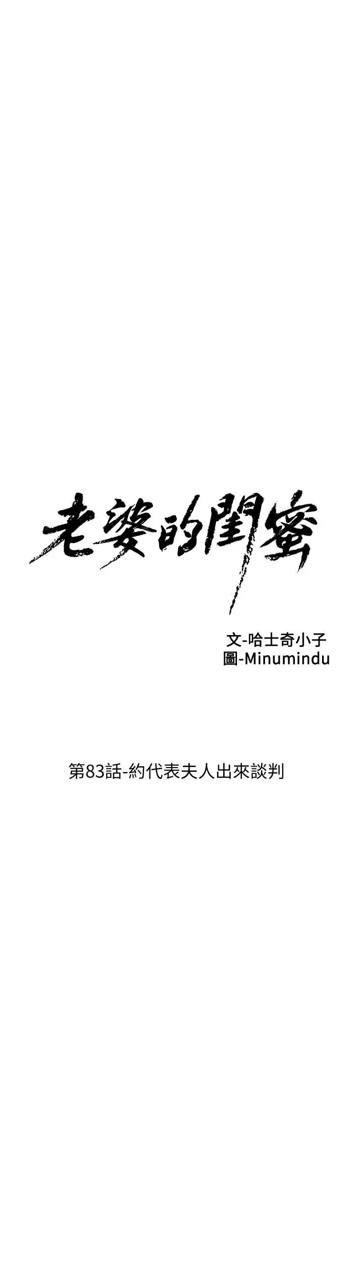老婆的閨蜜第83話-約代表夫人出來談判