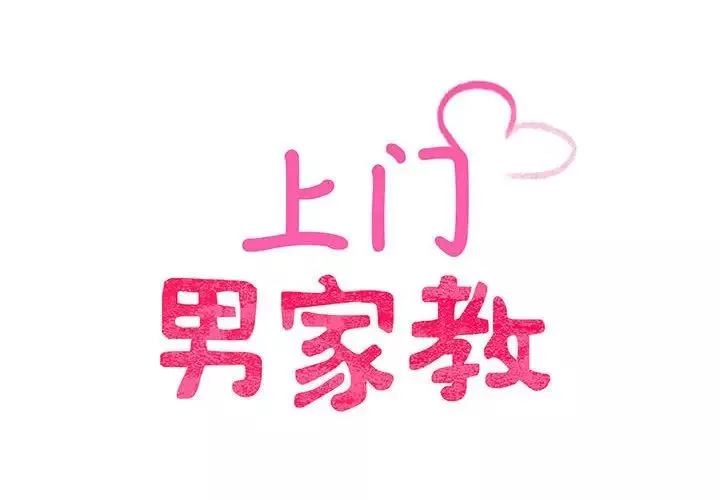 上门男家教第6話