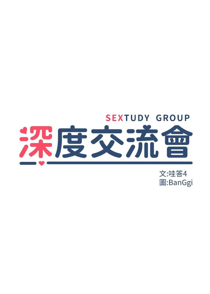深度交流会第12话-被绝世大鸡鸡征服