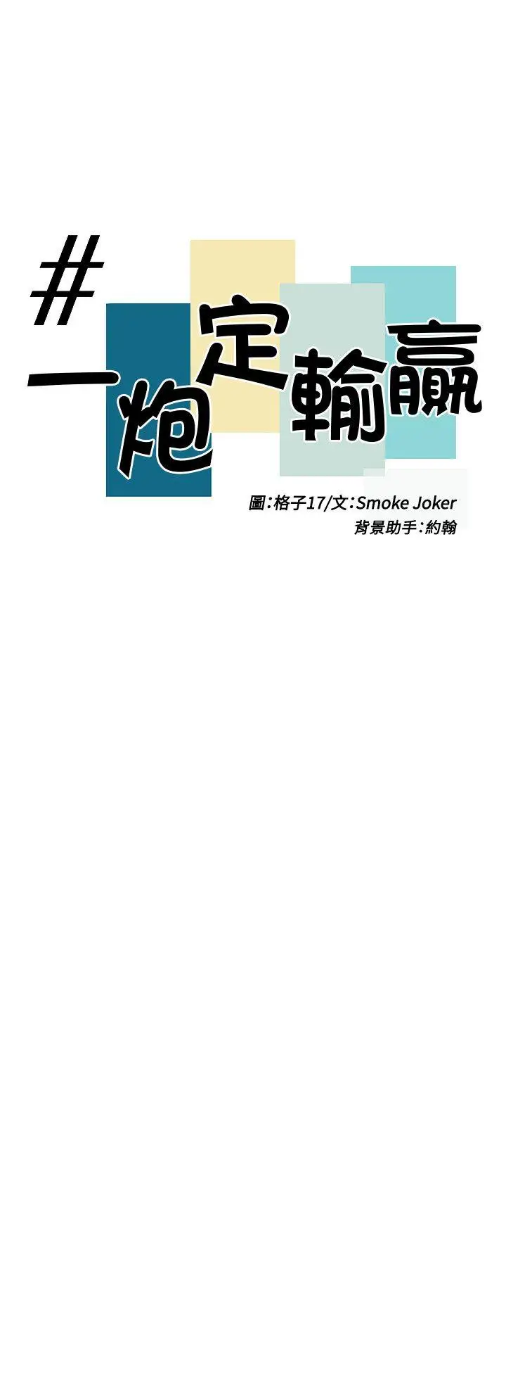 一炮定输赢第4话