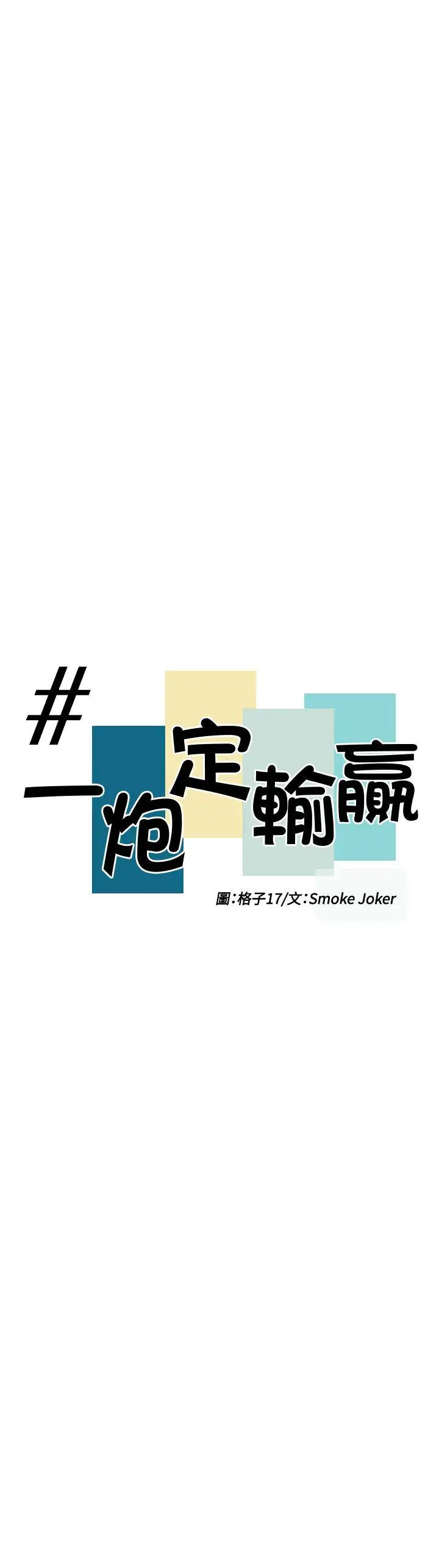 一炮定输赢第10话