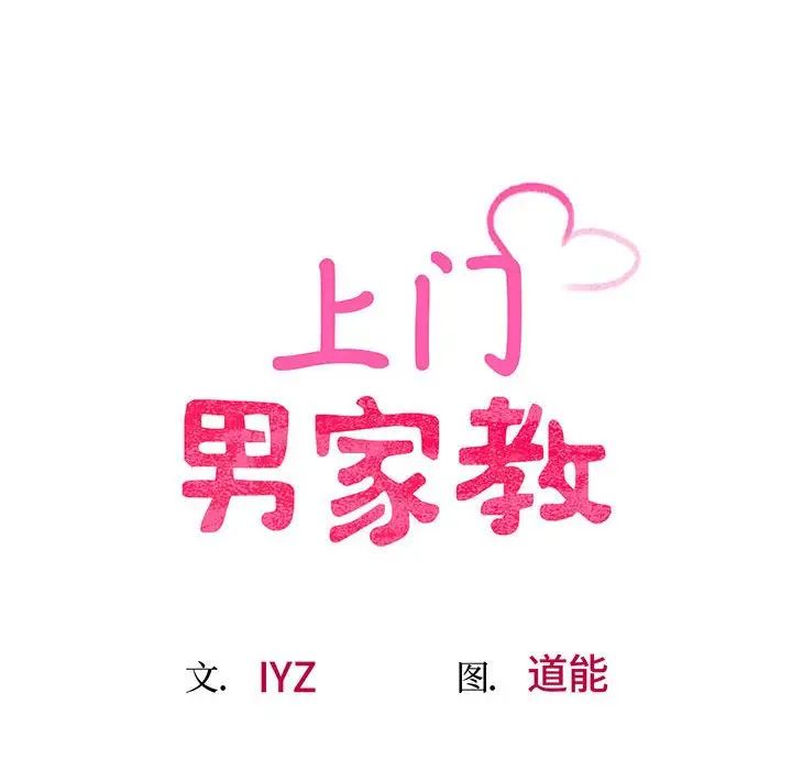 上门男家教第10話