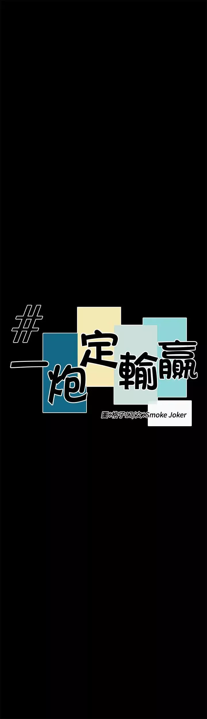 一炮定輸贏第20话