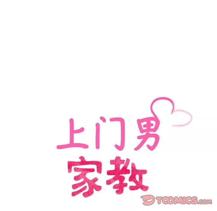 上门男家教第13話