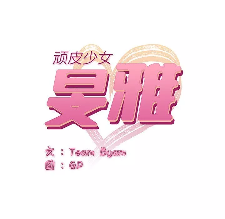 頑皮少女敏兒第17話