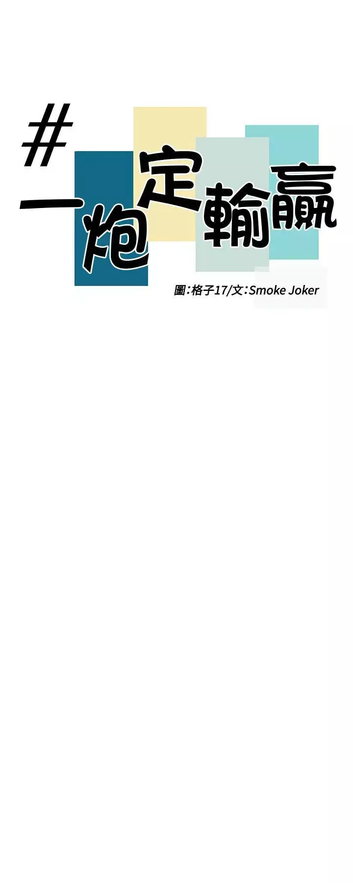一炮定輸贏第27话