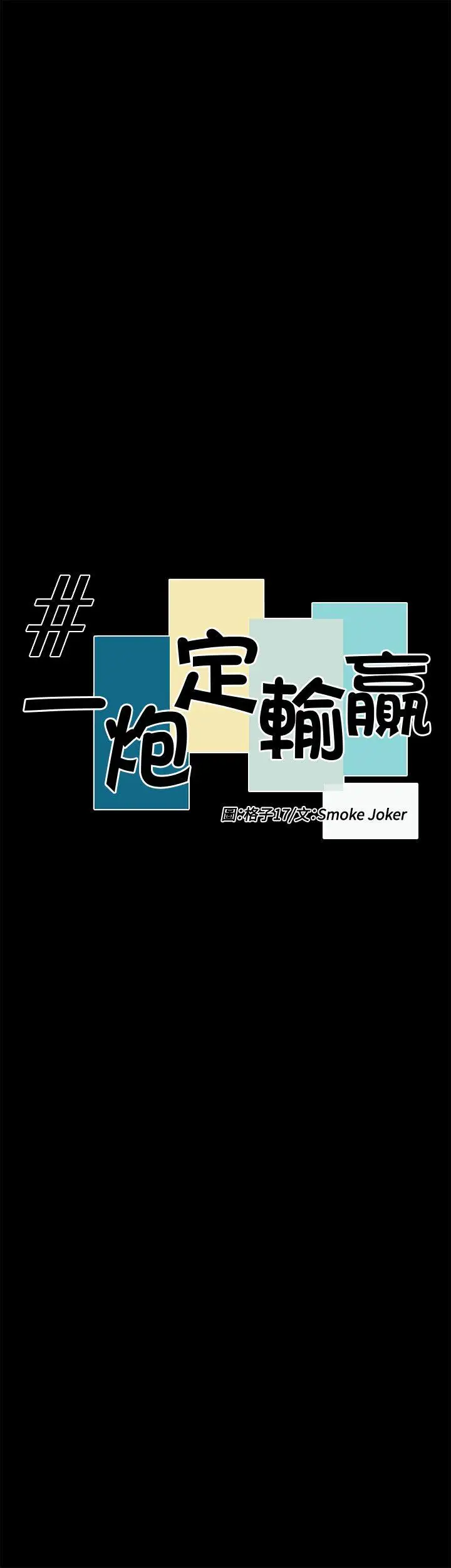 一炮定输赢第28话