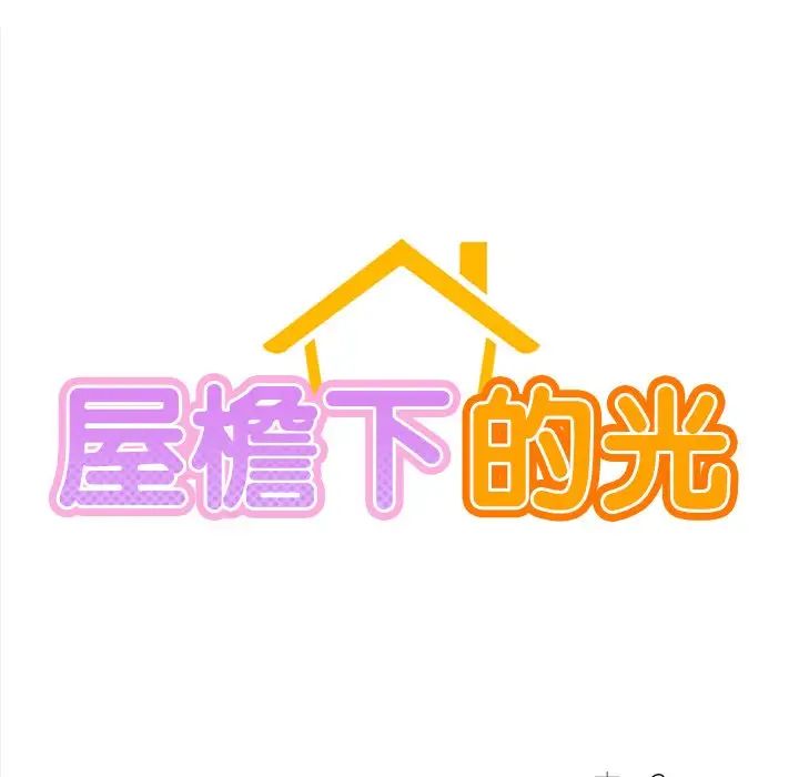 屋檐下的光第2话