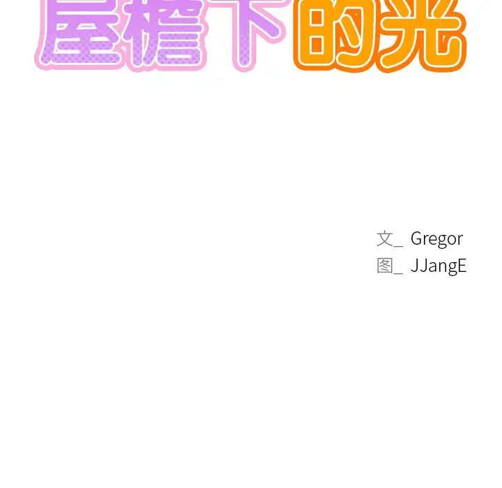 屋檐下的光第6话