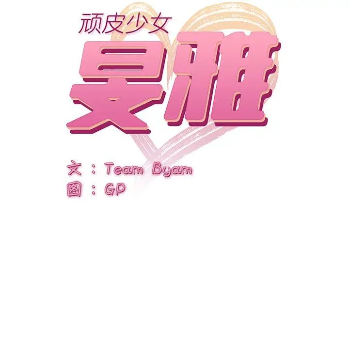 顽皮少女敏儿第38话