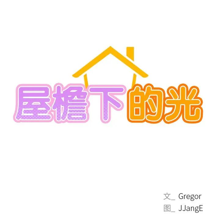 屋檐下的光第12话