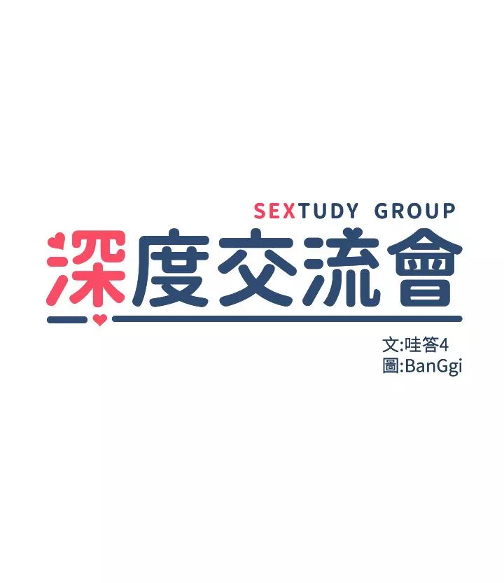 深度交流會第72話-巨鵰讓學妹說不要不要