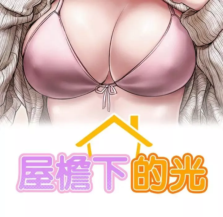 屋檐下的光第13話