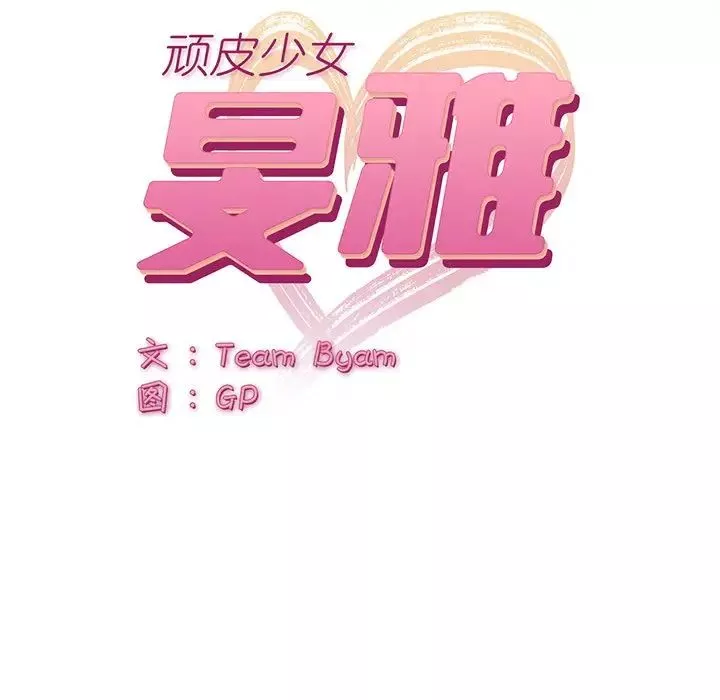 頑皮少女敏兒第39話