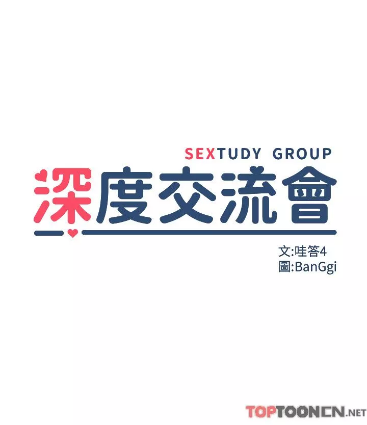 深度交流會第78話-今晚別想睡!
