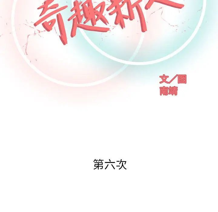 奇趣新人第6話
