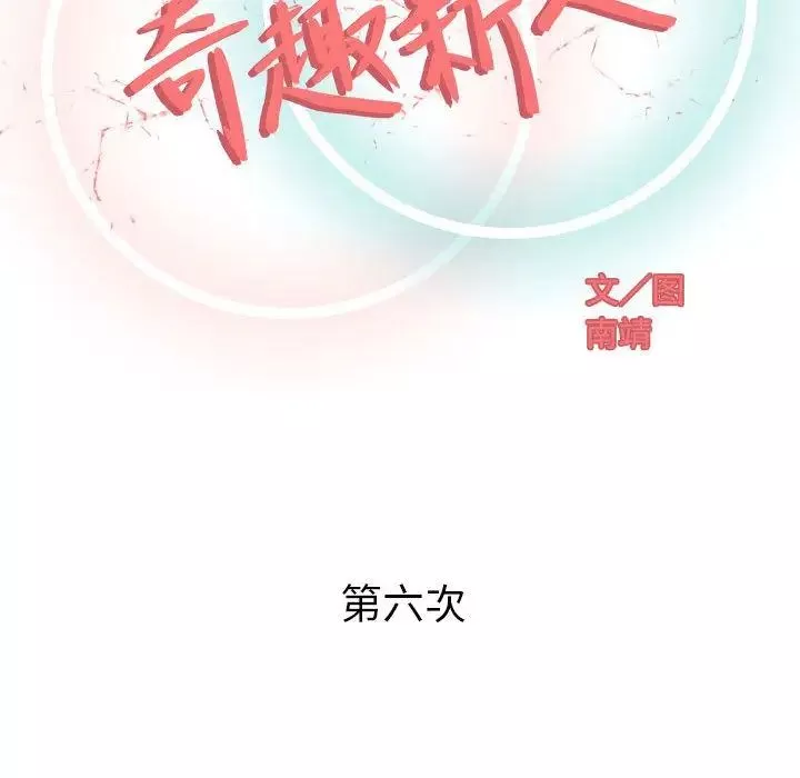 奇趣新人第6話