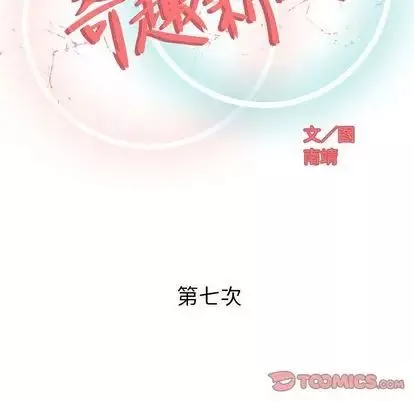 奇趣新人第7話