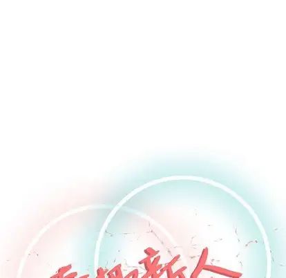 奇趣新人第7话