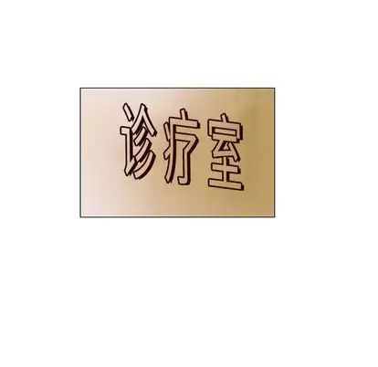 奇趣新人第7话