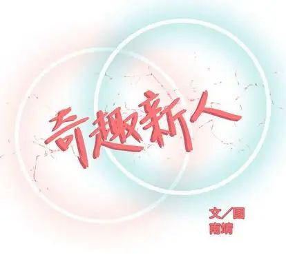 奇趣新人第8話