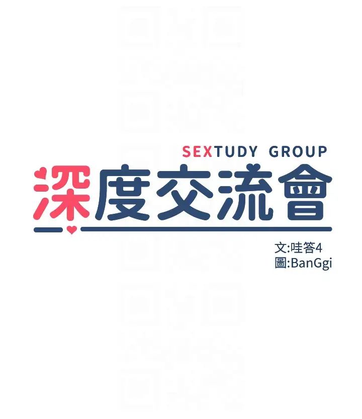 深度交流会第96话-教授!这个体位太猛瞭!