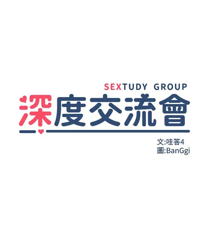 深度交流会第97话-想被插就跪好