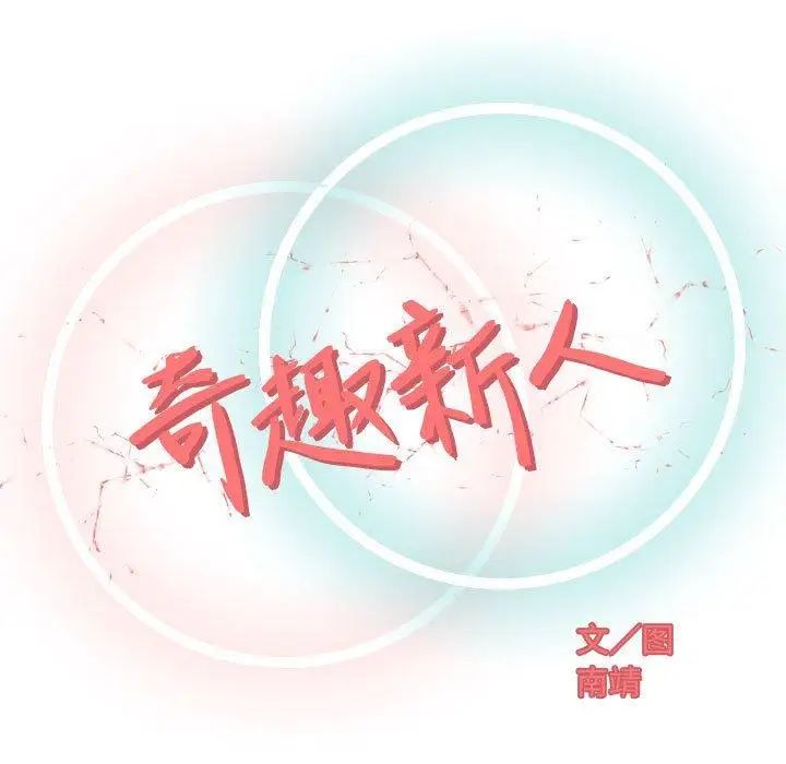 奇趣新人第10話