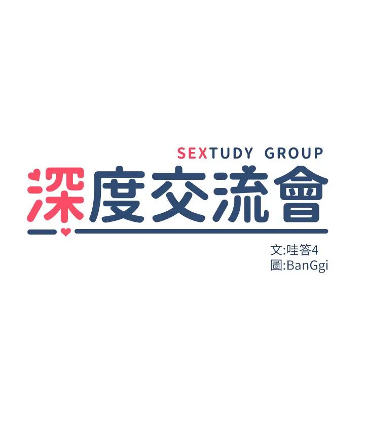 深度交流会第98话-请主人用大肉棒教训我~♥