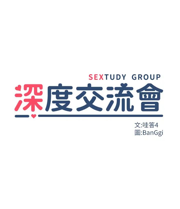 深度交流会第100话-阿姨也想和你生小孩