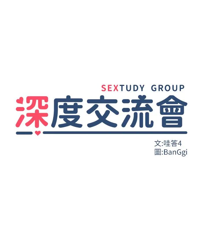 深度交流会第101话-让所有人性福的觉悟