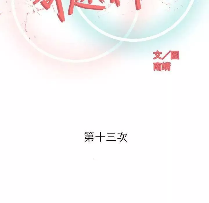 奇趣新人第13話