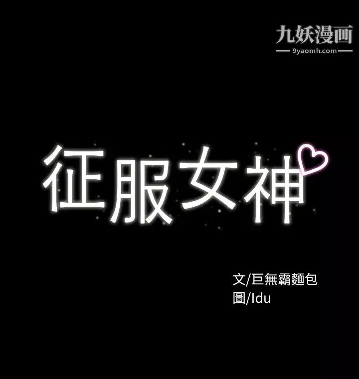征服女神第10話-被女人圍繞的新網紅