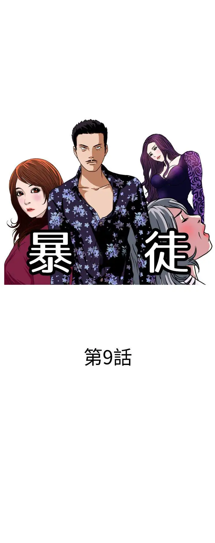 暴徒第9话