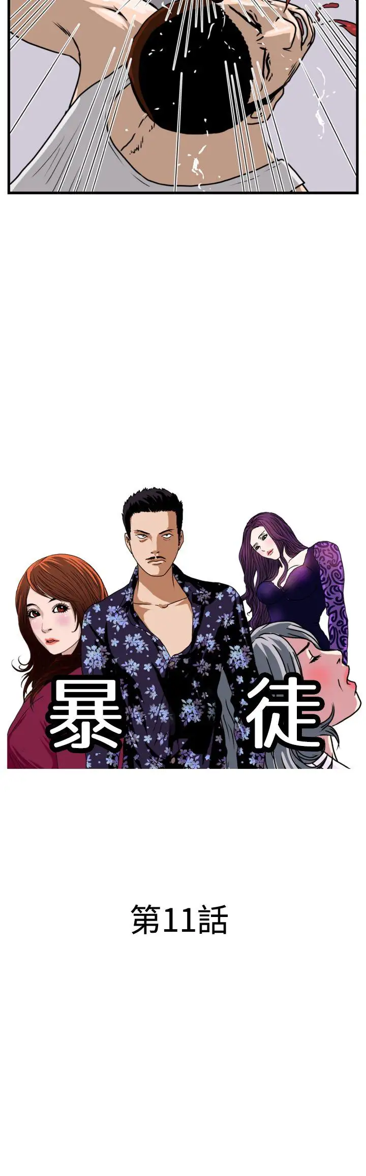 暴徒第11话
