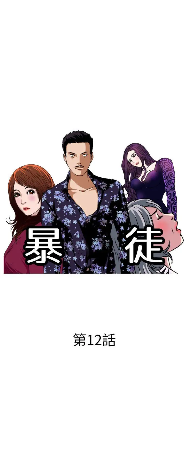 暴徒第12话