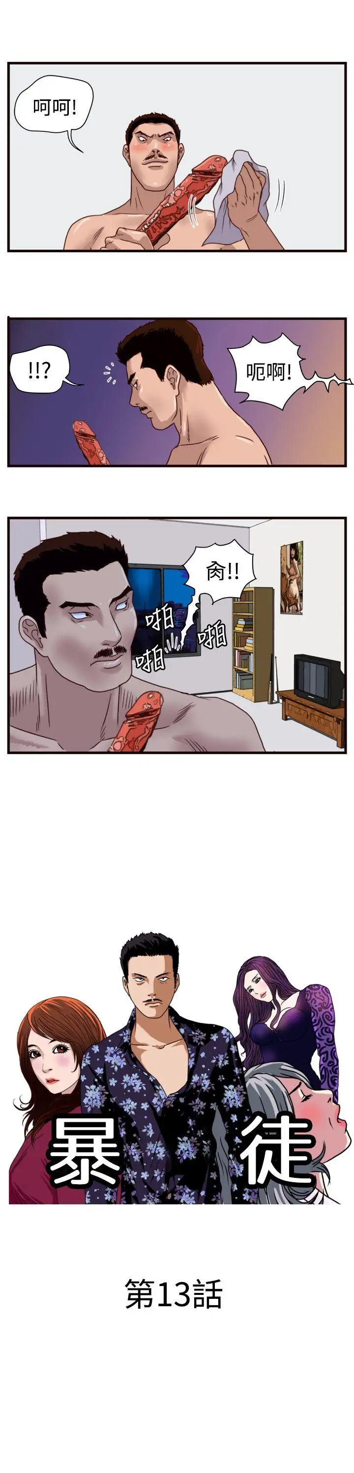 暴徒第13話