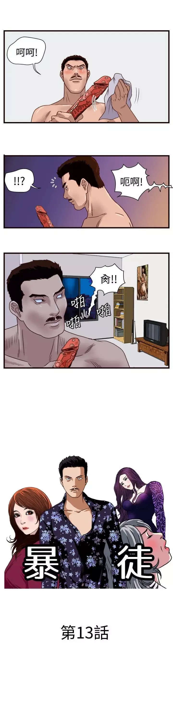 暴徒第13話