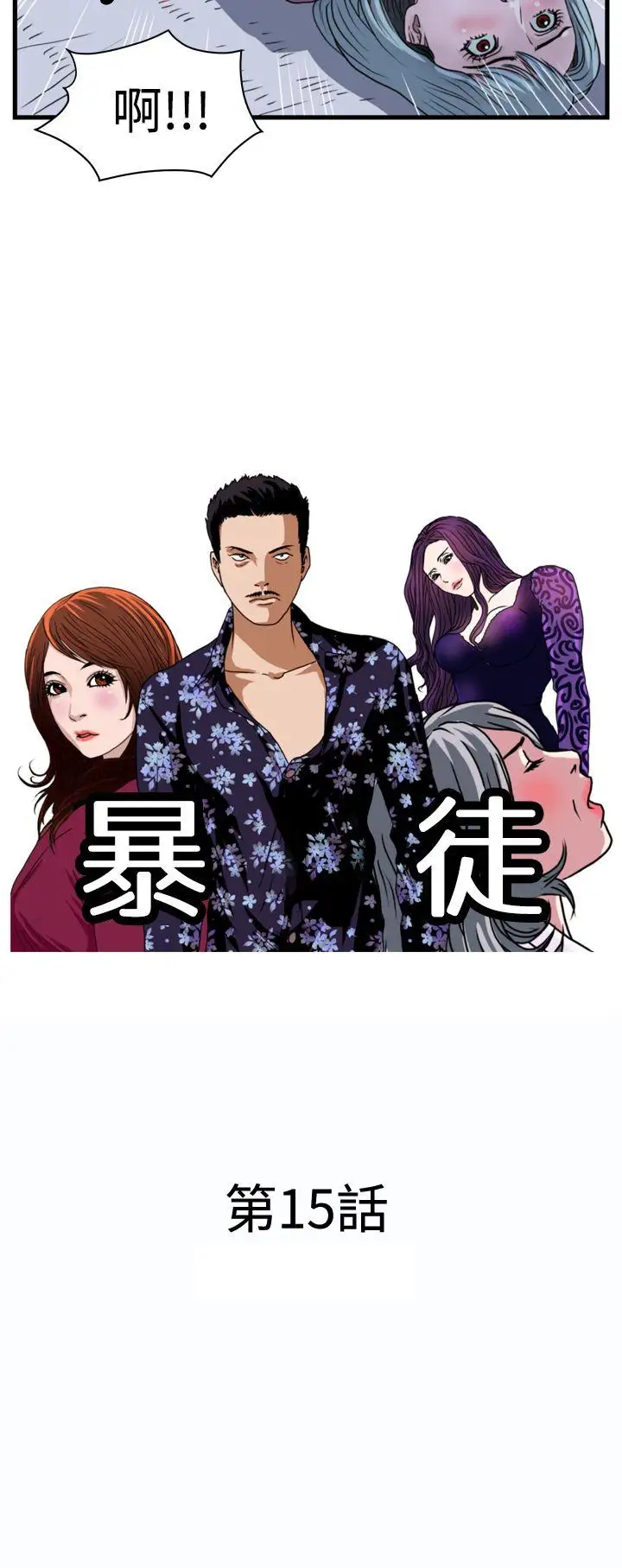 暴徒第15话