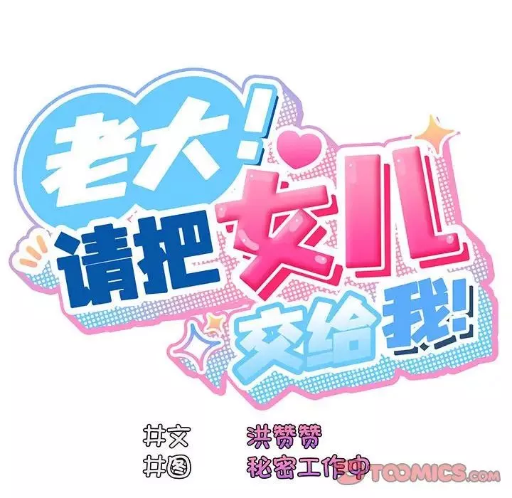 老大!请把女儿交给我!第4話