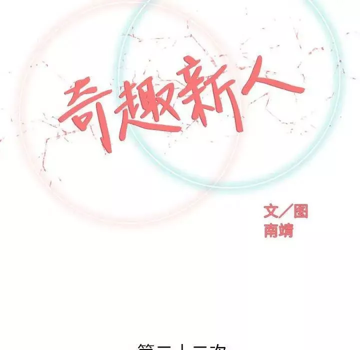 奇趣新人第22話