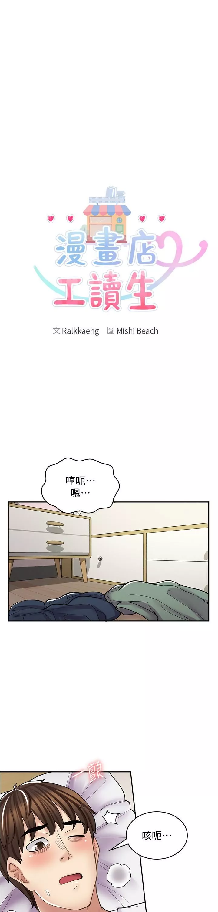 漫畫店工讀生第38話-想喝我的蜜汁嗎♥?