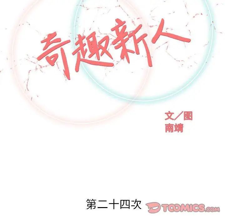 奇趣新人第24話