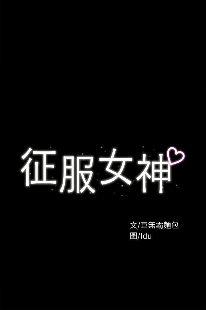 征服女神第31話-爆射怡蘋的小穴