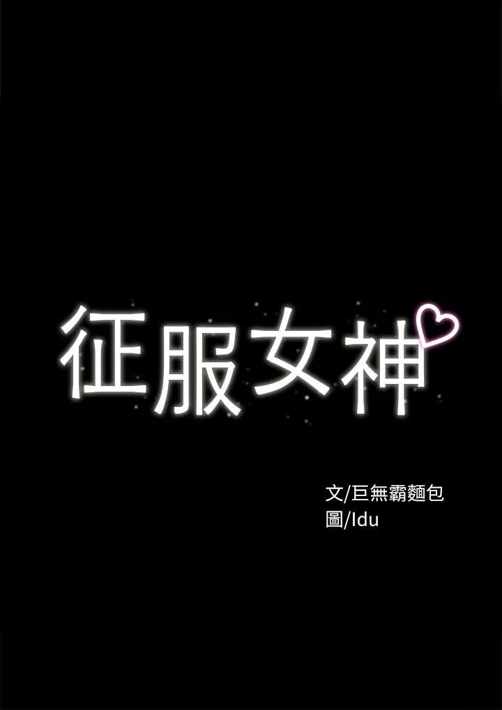 征服女神第33話-在健身房口爆怡蘋